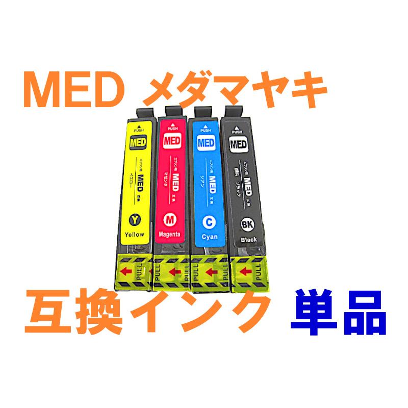 MED EPSON用互換インク 単品ばら売り EW-056A EW-456A メダマヤキ MED