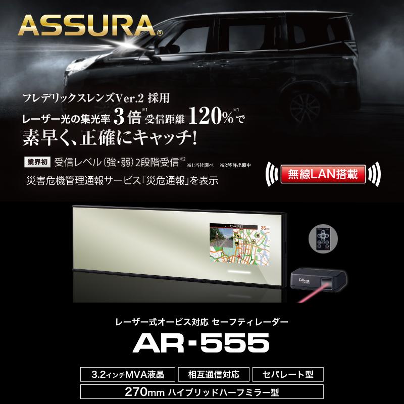 セルスター レーザー＆レーダー探知機 AR-555 + 前後同時録画ドラレコ・OBD2アダプターセット/ 3.2インチ ASSURA 2023年 701585｜northport-plaza｜02