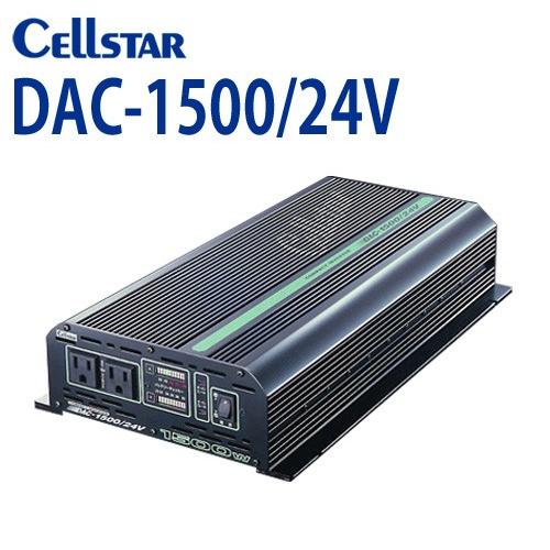 セルスター DACシリーズ DAC-1500/24V DC/ACインバーター（入力：24V専用 / 出力：AC100V 最大出力：1500W）701112