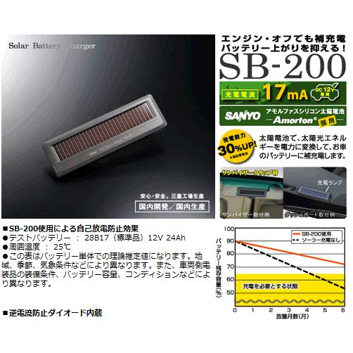 セルスター SBシリーズ SB-200 ソーラーバッテリー補助充電器 DC12V専用(充電電流：17mA) 701090｜northport-plaza｜02
