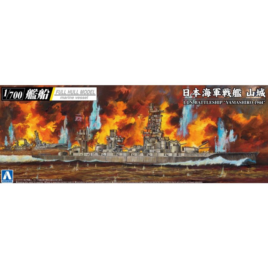 アオシマ 1/700 日本海軍 戦艦 山城 1944 (金属砲身付き) フルハル｜northport