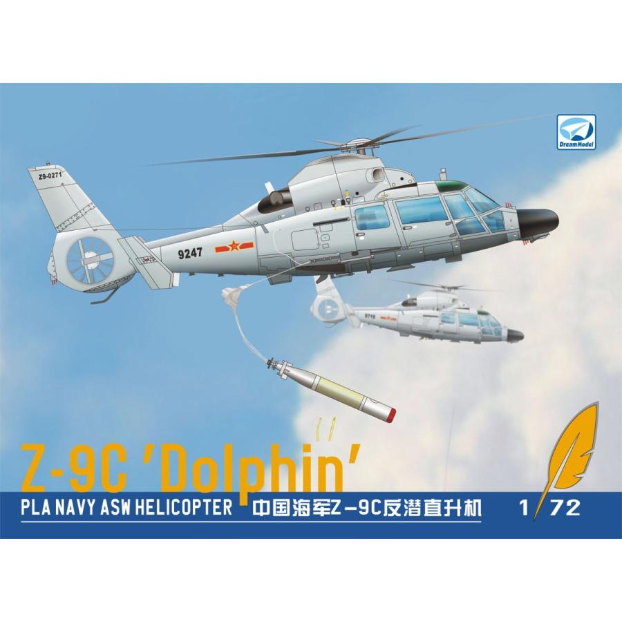 ドリームモデル（Dream Model） DM7204 1/72 中国海軍 Z-9C/EC