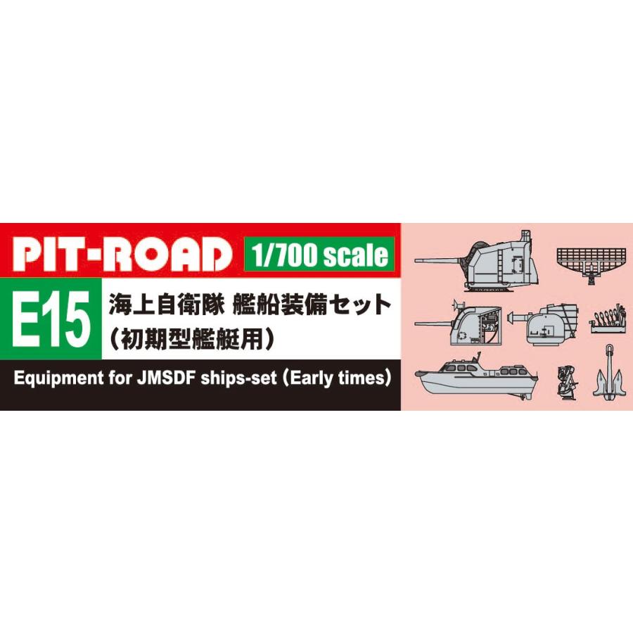ピットロード E15 1/700 海上自衛隊艦船装備セット（初期型艦艇