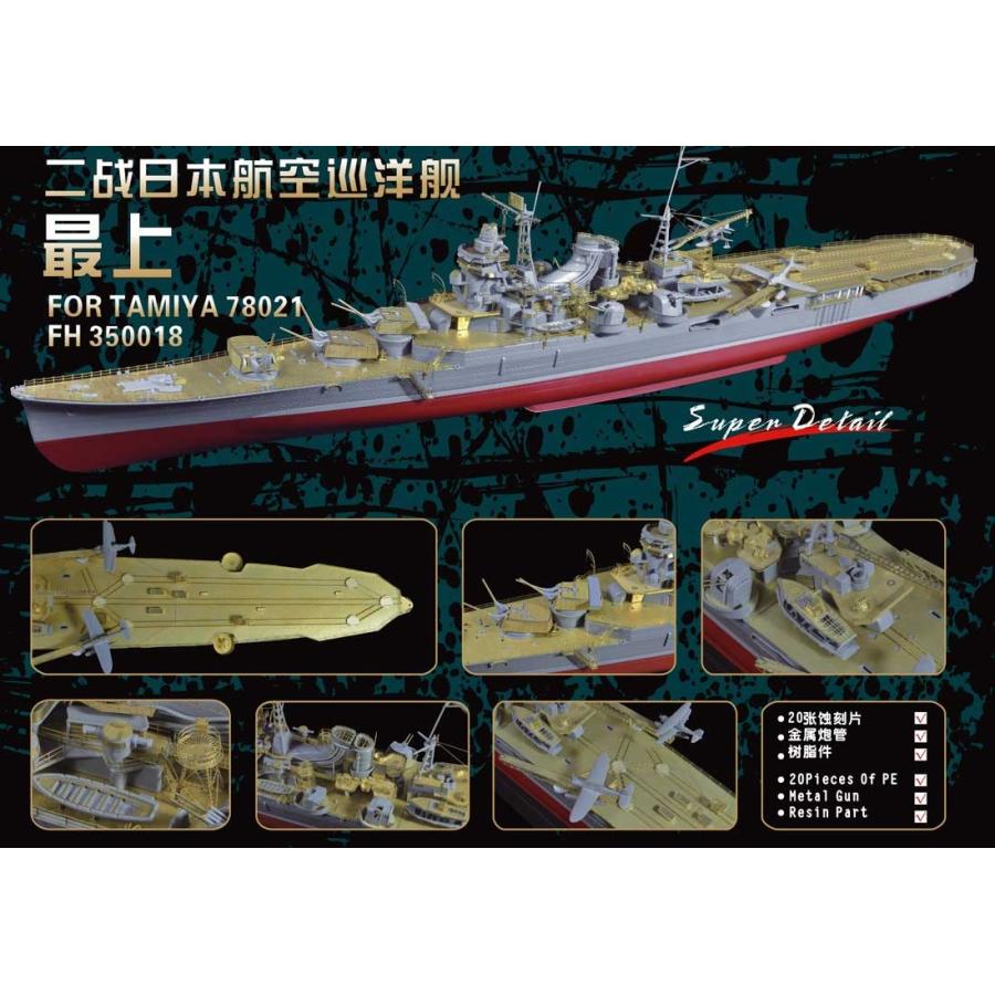 フライホークモデル FH35018 フライホーク1/350 航空巡洋艦 最上用