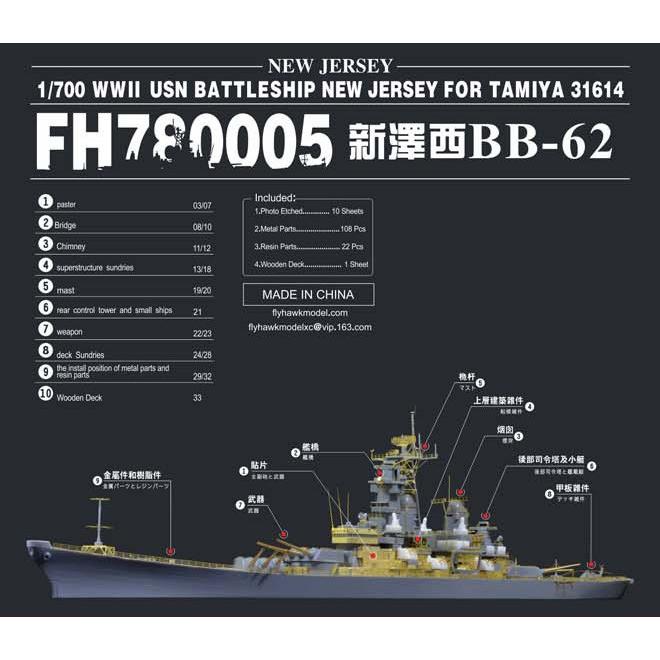 フライホークモデル FH78005 フライホーク 1/700 米海軍戦艦 BB-62
