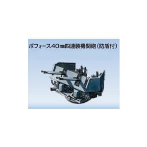 FMWA32 ファインモールド 1/700 ボフォース40mm四連装機関砲（防盾付） | ファインモールド