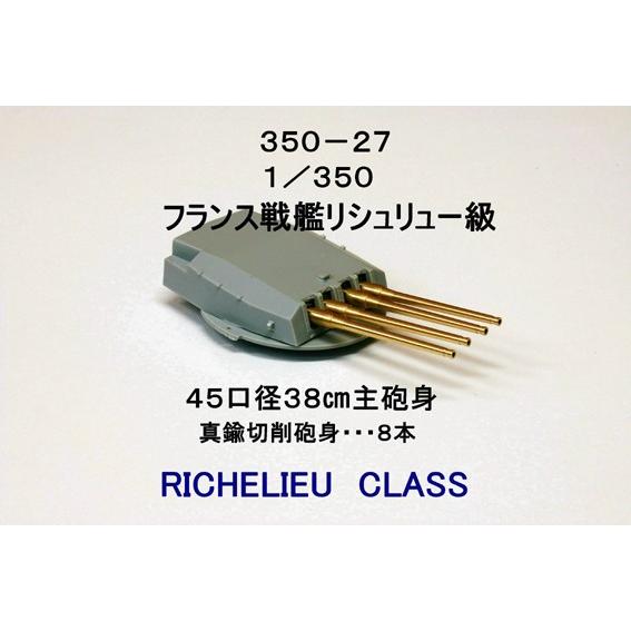 ピットロード（PIT-ROAD） FUK3527 1/350仏戦艦リシュリュー級主砲身