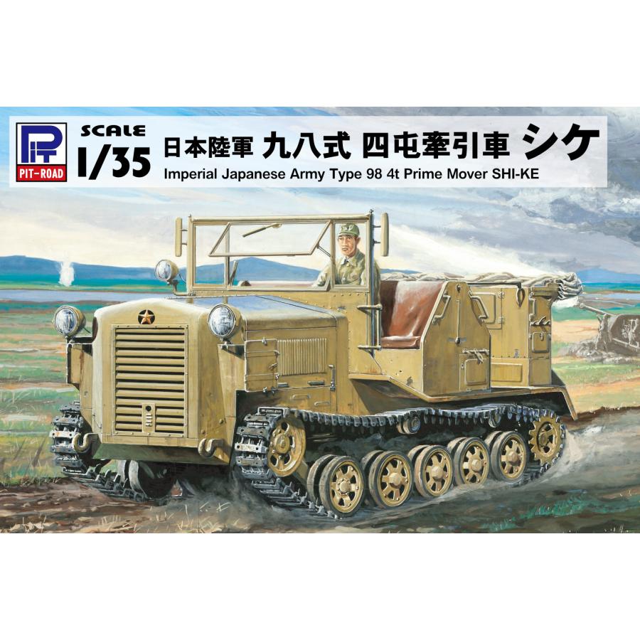 ピットロード（PIT-ROAD） G42 1/35 日本陸軍 九八式四屯牽引車 シケ