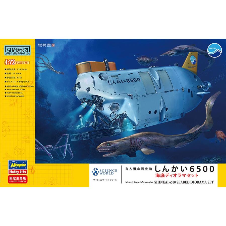 ハセガワ 1/72 有人潜水調査船 しんかい6500 海底ジオラマセット
