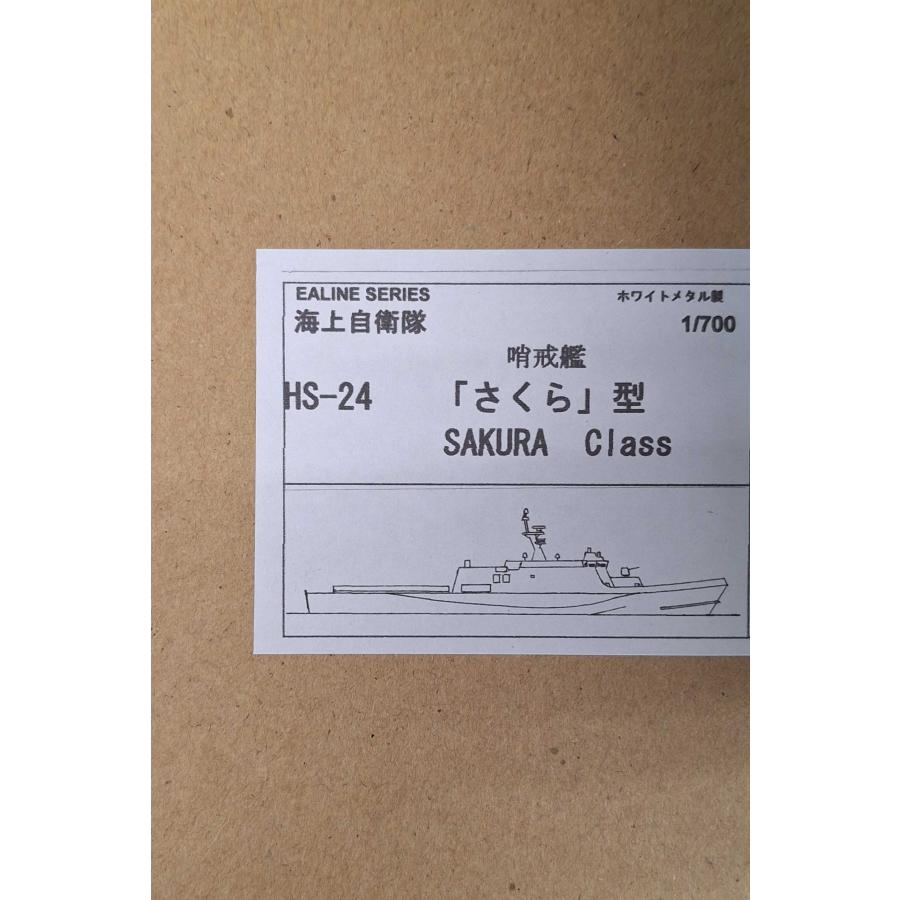 HS24 1/700 海上自衛 哨戒艦 「さくら」型 : 模型・ホビーのノース