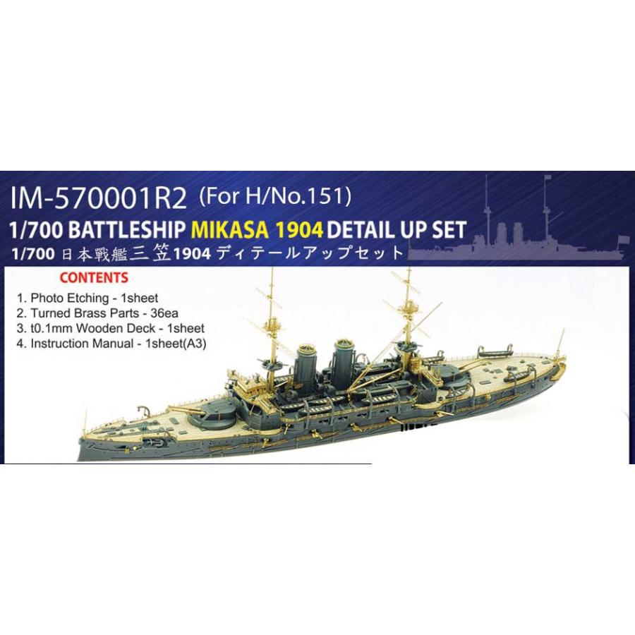 インフィニモデル 1/700 日本海軍 戦艦 三笠 1904用 ディテールアップセット H社用 プラモデル用パーツ IM5701B dwos6rj インフィニモデル IM5701B 1/700 日本海軍 戦艦 三笠 1904用