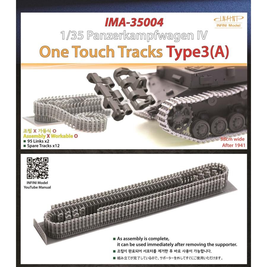 インフィニモデル IMA35004 1/35 ドイツ陸軍 IV号戦車用タイプ3A履帯
