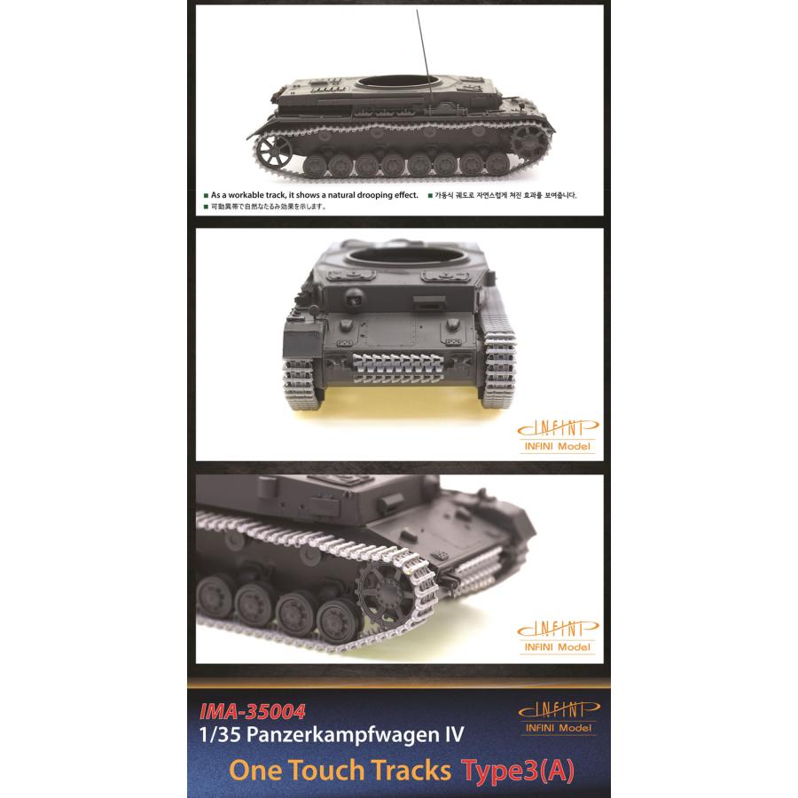 インフィニモデル IMA35004 1/35 ドイツ陸軍 IV号戦車用タイプ3A履帯