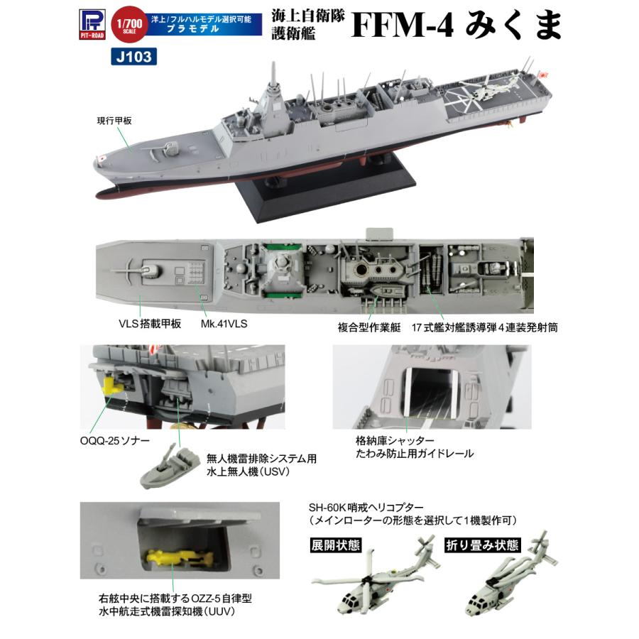 ピットロード（PIT-ROAD） J103 1/700 海上自衛隊 護衛艦 FFM-4 みくま : 模型・ホビーのノースポート - 通販 ...