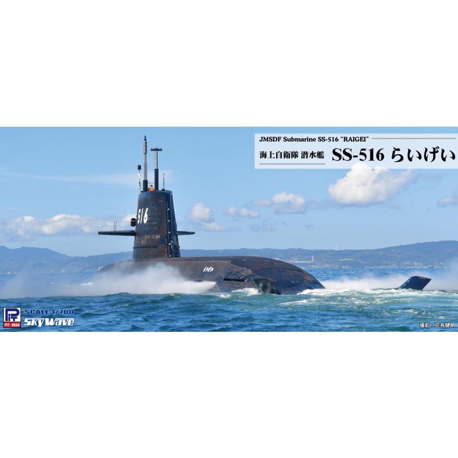ピットロード（PIT-ROAD） J111 1/700 海上自衛隊 潜水艦 SS-516 らい