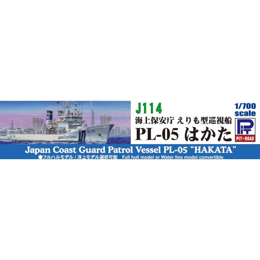 ピットロード（PIT-ROAD） J114 1/700 海上保安庁 巡視船 PL-05 はかた