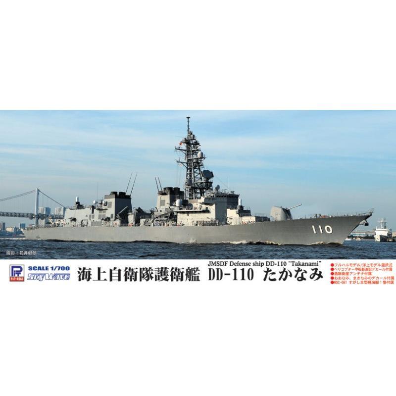 ピットロード（PIT-ROAD） J65 1/700 海上自衛隊護衛艦 DD-110 た