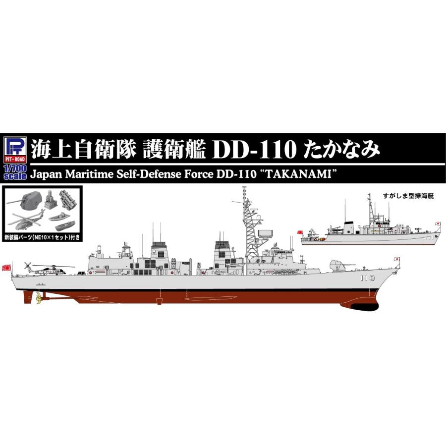 ピットロード 1/700 海上自衛隊護衛艦 DD-110 たかなみ rdzdsi3 ピットロード 1/700 スカイウェーブシリーズ 海上自衛隊 護衛艦
