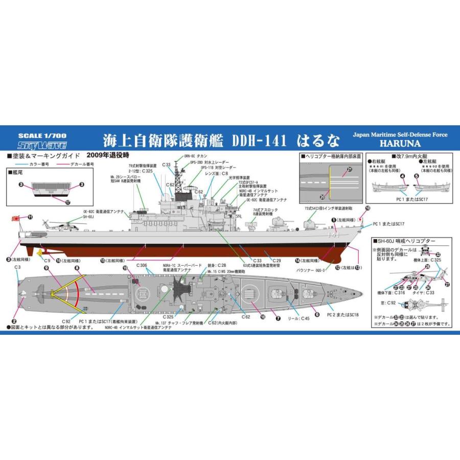 J80E 1/700 海上自衛隊 護衛艦 DDH-141はるな エッチングパーツ付き｜northport｜04