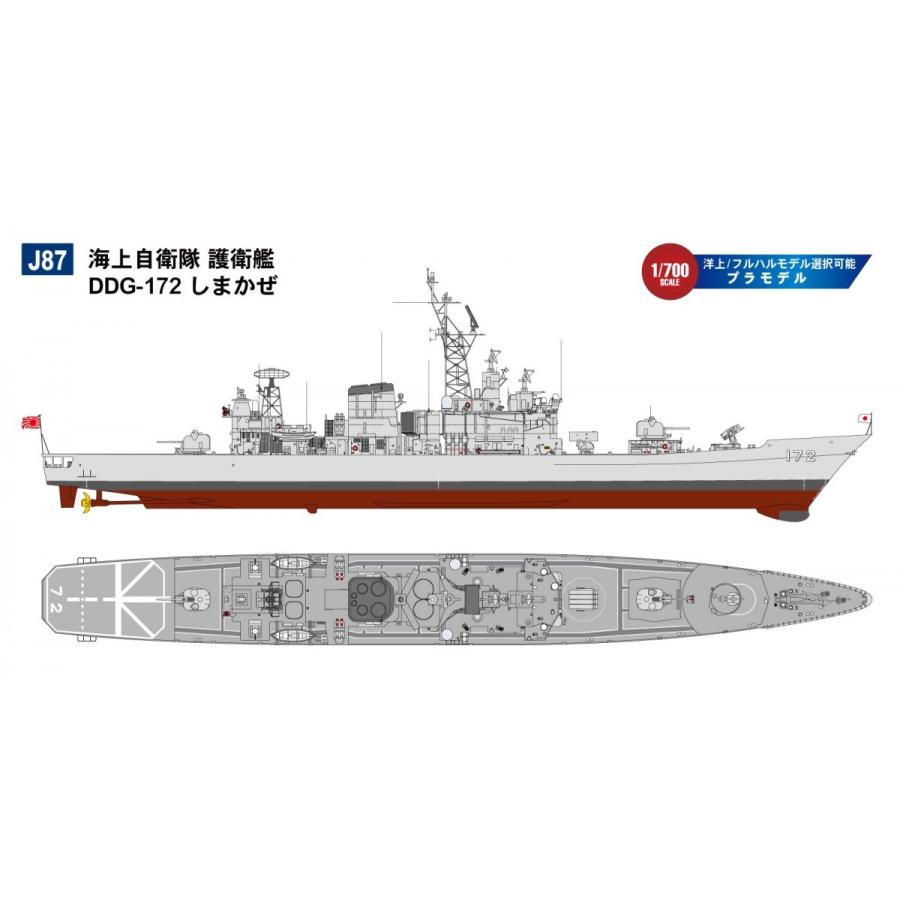 ピットロード（PIT-ROAD） J87 1/700 海上自衛隊 護衛艦 DDG-172 しま