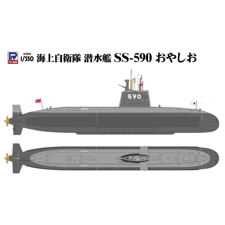ピットロード（PIT-ROAD） JB09 1/350 海上自衛隊 潜水艦 SS-590 おや