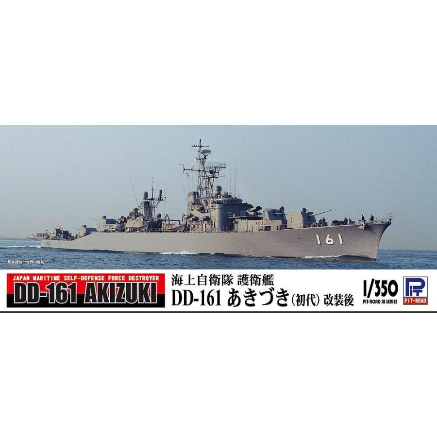 ピットロード JB27 1/350 海上自衛隊 護衛艦 DD-161 あきづき