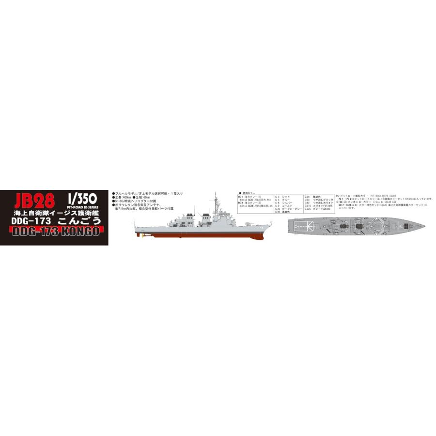 JB28 1/350 海上自衛隊イージス護衛艦 DDG-173 こんごう :JB28:模型 