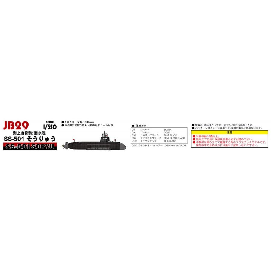 JB29  1/350 海上自衛隊 潜水艦 SS-501 そうりゅう｜northport｜05