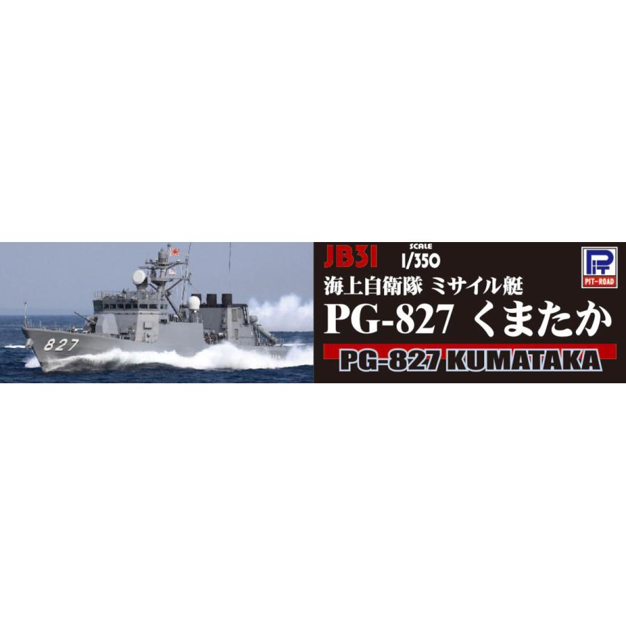 ピットロード（PIT-ROAD） JB31 1/350 海上自衛隊 ミサイル艇 PG-827