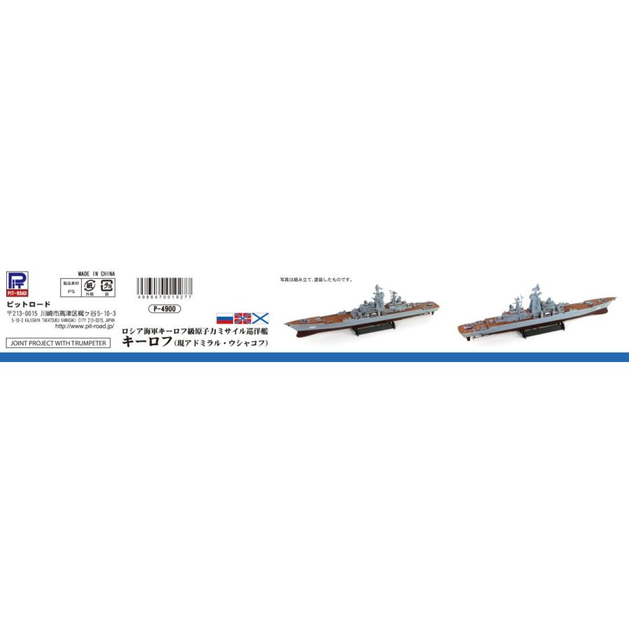 ピットロード（PIT-ROAD） M49 1/700 ロシア海軍 ミサイル巡洋艦