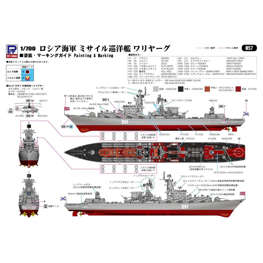 ピットロード（PIT-ROAD） M57 1/700 ロシア海軍ミサイル巡洋艦