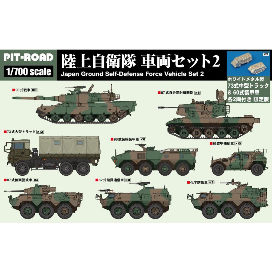 ピットロード（PIT-ROAD） MI03SP 1/700 陸上自衛隊 車両セット2