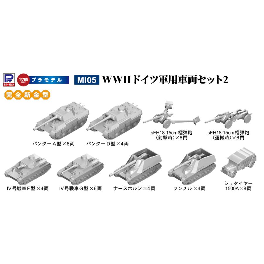 ピットロード（PIT-ROAD） MI05 1/700 WWII ドイツ軍用車両セット 2
