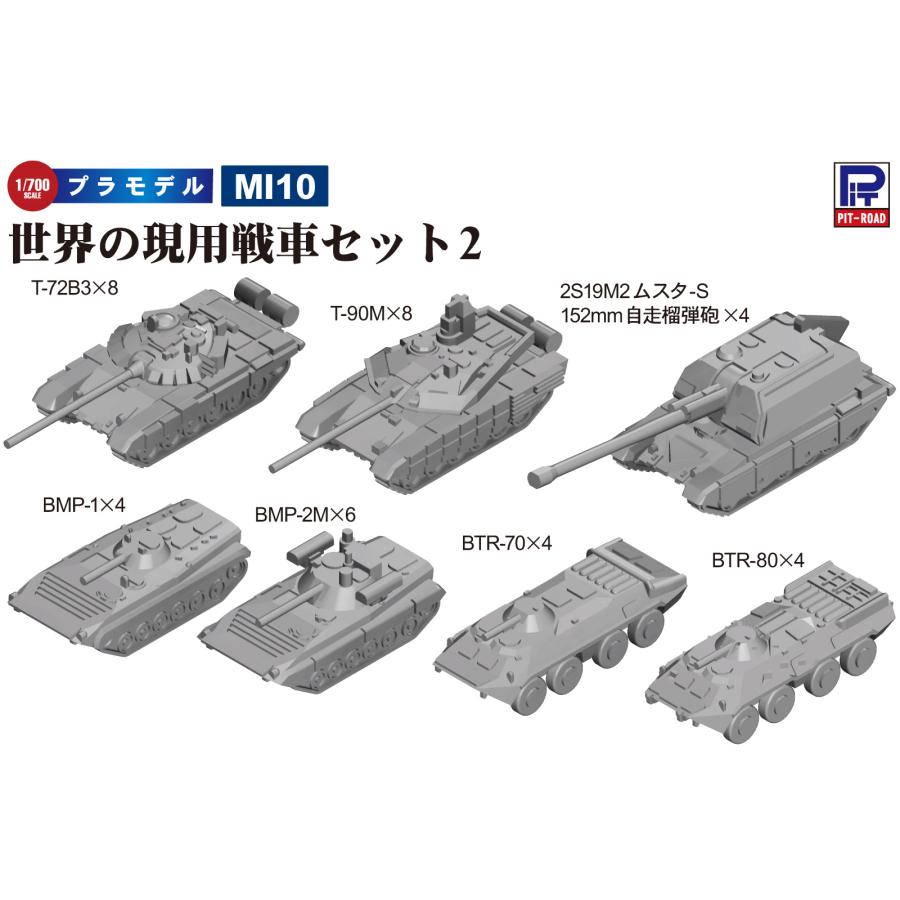 ピットロード（PIT-ROAD） MI10 1/700 世界の現用戦車セット2 : 模型