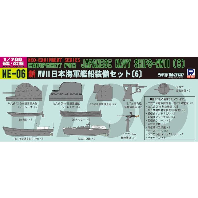 ピットロード（PIT-ROAD） NE06 1/700 日本海軍 艦船装備セット[6