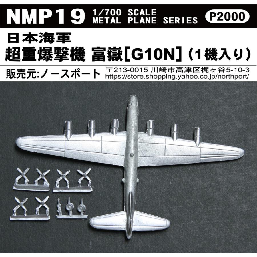 NMP19 1/700 日本海軍 超重爆撃機 富嶽［G10N］（1機入り） : 模型