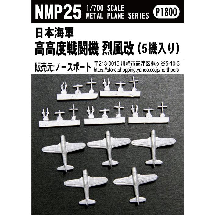 NMP25 1/700 日本海軍 高高度戦闘機 烈風改（5機入り） : 模型・ホビー