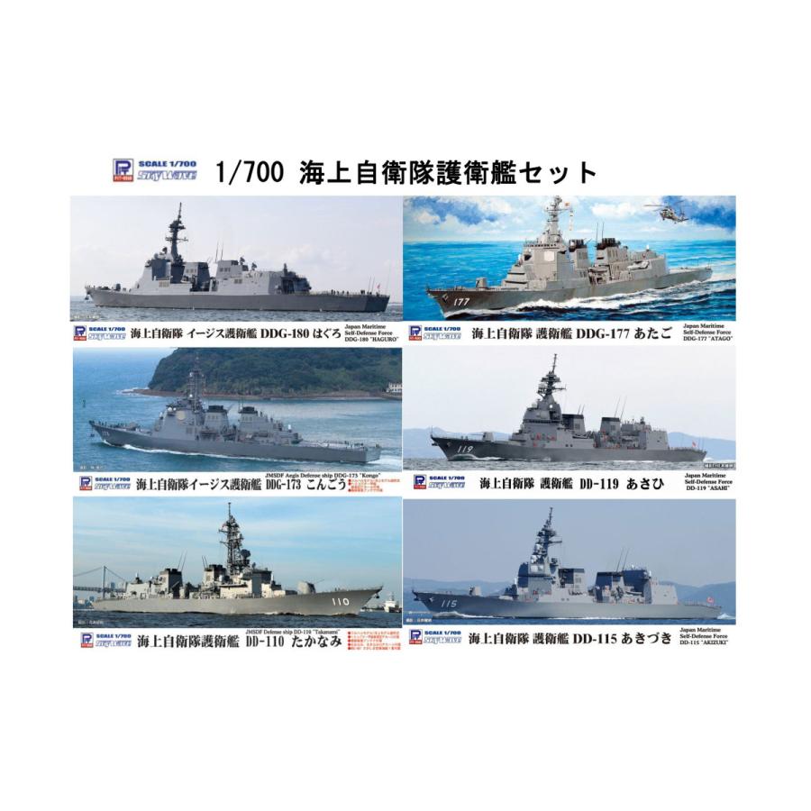 ピットロード（PIT-ROAD） NPS01 1/700 海上自衛隊護衛艦6隻セット