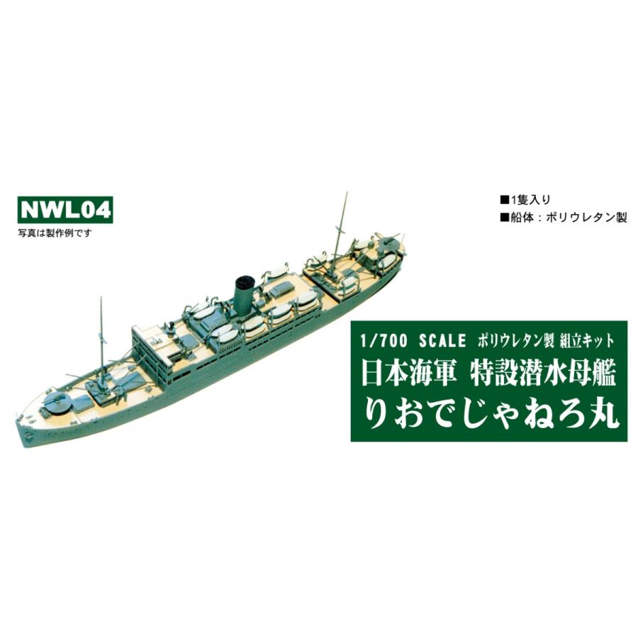 1/700 日本海軍特設潜水母艦 りおでじゃねろ丸 レジンキット✨️未使用 NWL04 1/700 日本海軍 特設潜水母艦 りおでじゃねろ丸 : 模型・ホビー