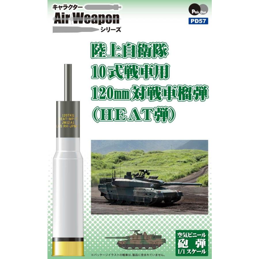 ピットロード（PIT-ROAD） PD57 陸上自衛隊 10式戦車用120mm対戦車榴弾