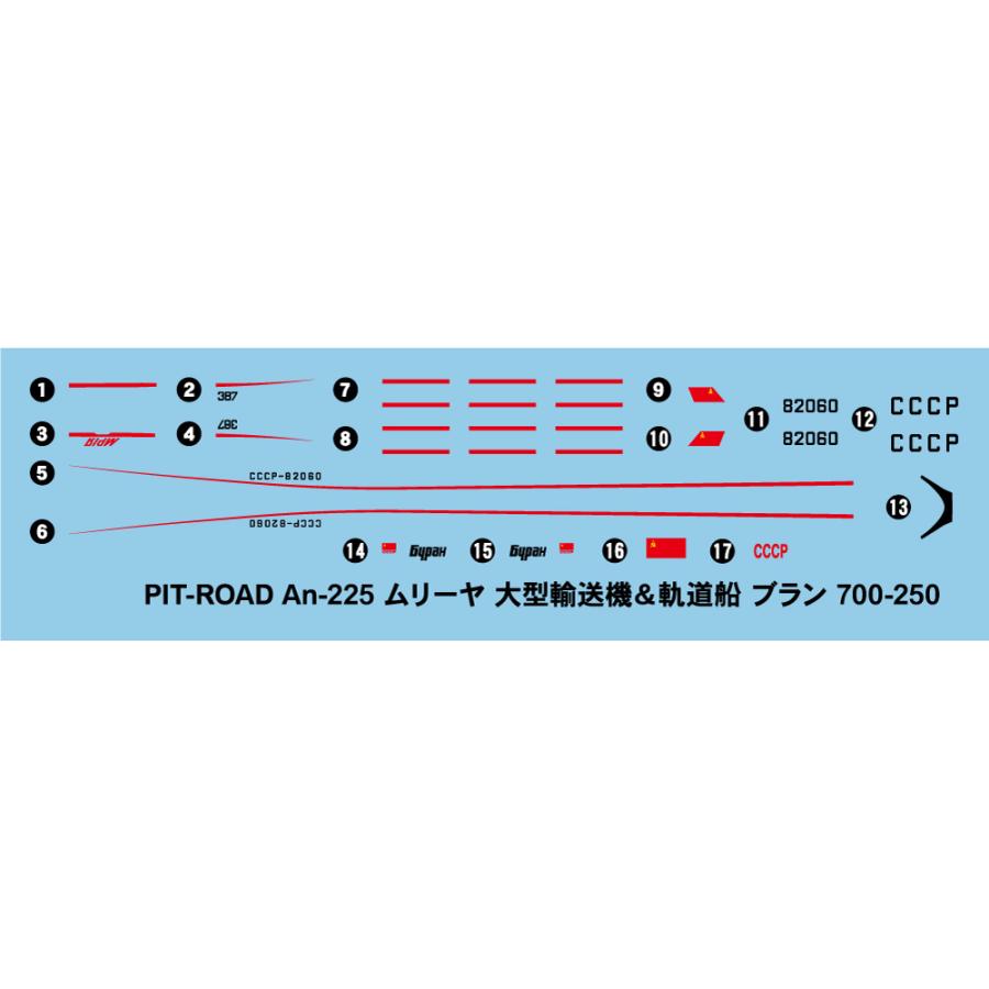 ピットロード（PIT-ROAD） S51 1/700 An-225 ムリーヤ大型輸送機＆軌道