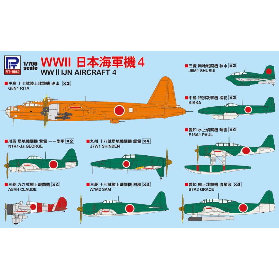 S57 1/700 WWII 日本海軍機  4 【紫電一一型、橘花、秋水、連山×各2機、震電、烈風、九六艦戦、流星改、瑞雲×各4機入り】｜northport