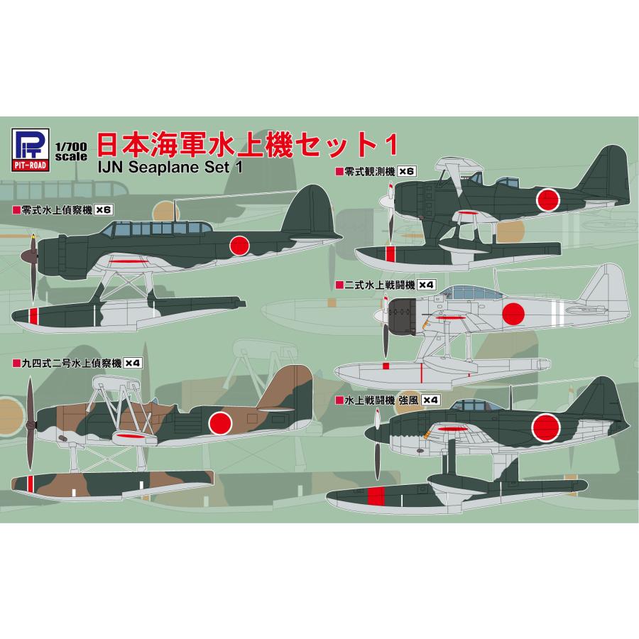 ピットロード（PIT-ROAD） S81 1/700 日本海軍水上機セット1 : 模型