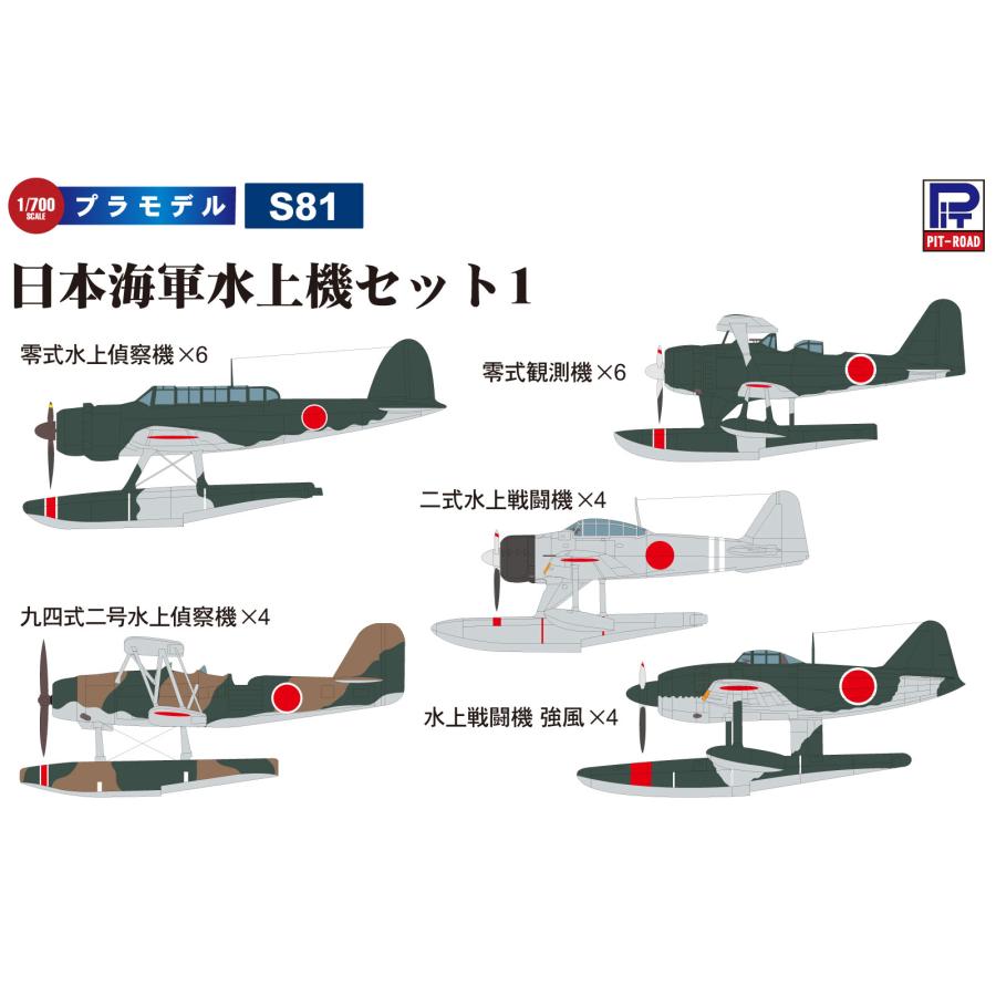 ピットロード（PIT-ROAD） S81 1/700 日本海軍水上機セット1 : 模型