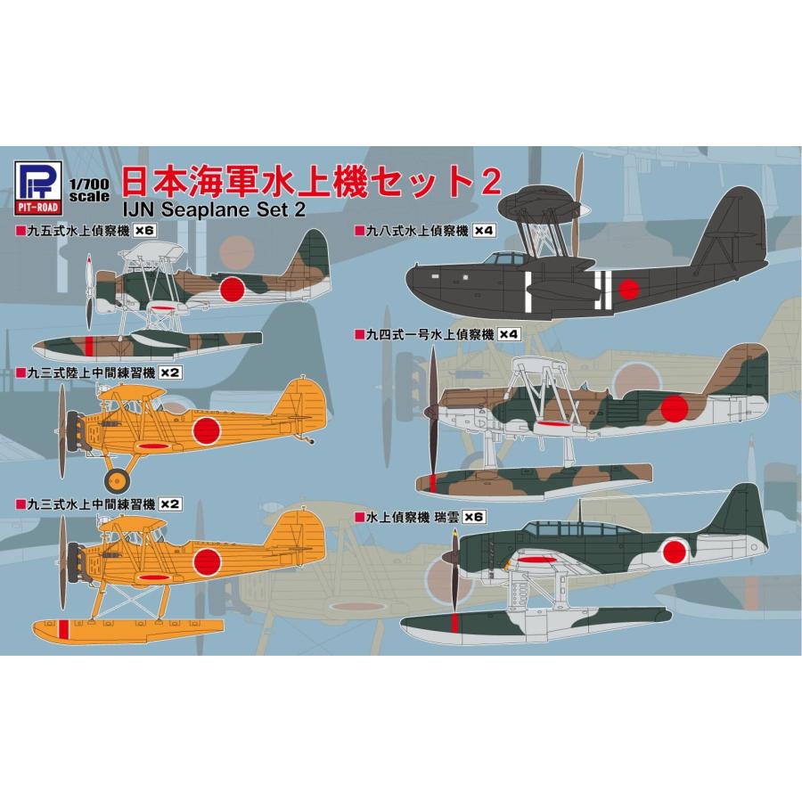 ピットロード（PIT-ROAD） S82 1/700 日本海軍水上機セット2 : 模型