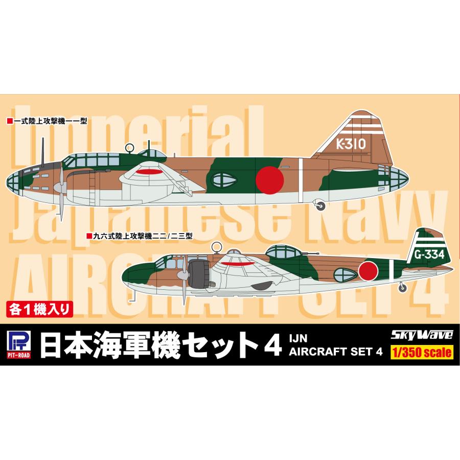 ピットロード１/３５０日本海軍機１３個セット ピットロード（PIT-ROAD） SB04 1/350 日本海軍機セット 4 : 模型