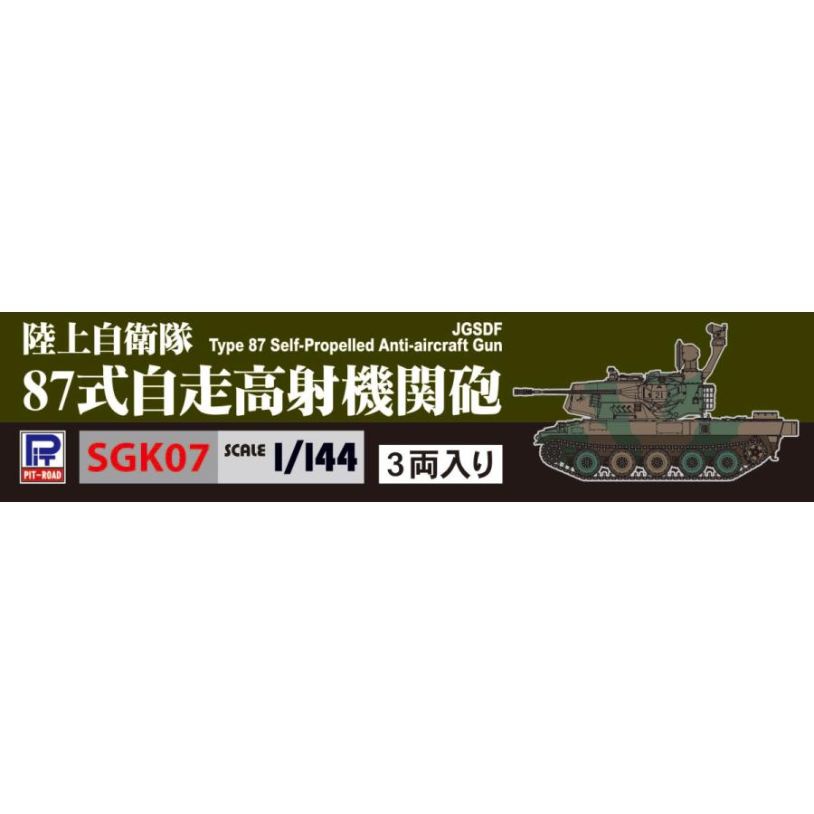 ピットロード（PIT-ROAD） SGK07 1/144 陸上自衛隊 87式自走高射機関砲