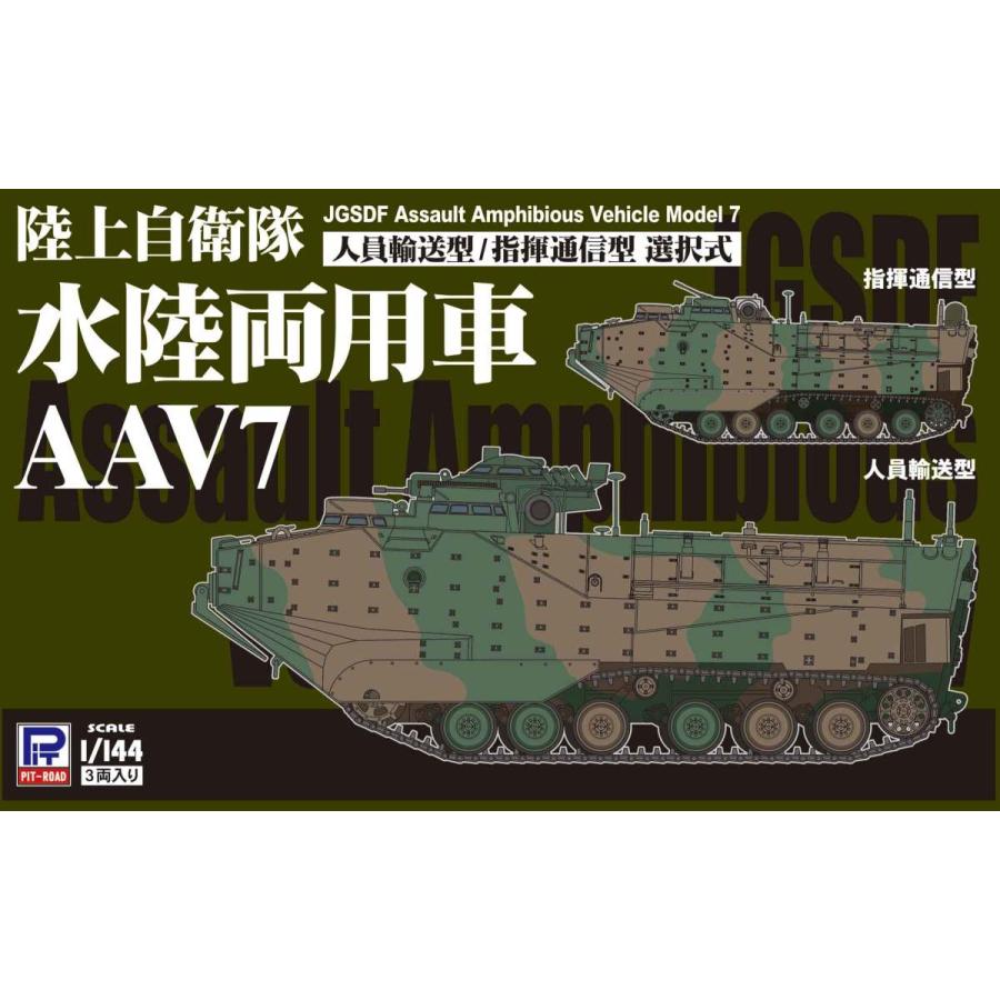 ピットロード（PIT-ROAD） SGK08 1/144 陸上自衛隊 水陸両用車 AAV7