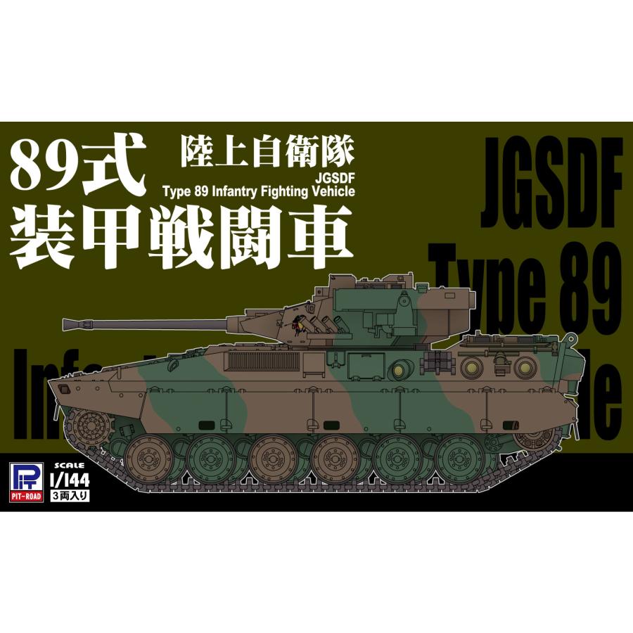 ピットロード（PIT-ROAD） SGK22 1/144 陸上自衛隊 89式装甲戦闘車