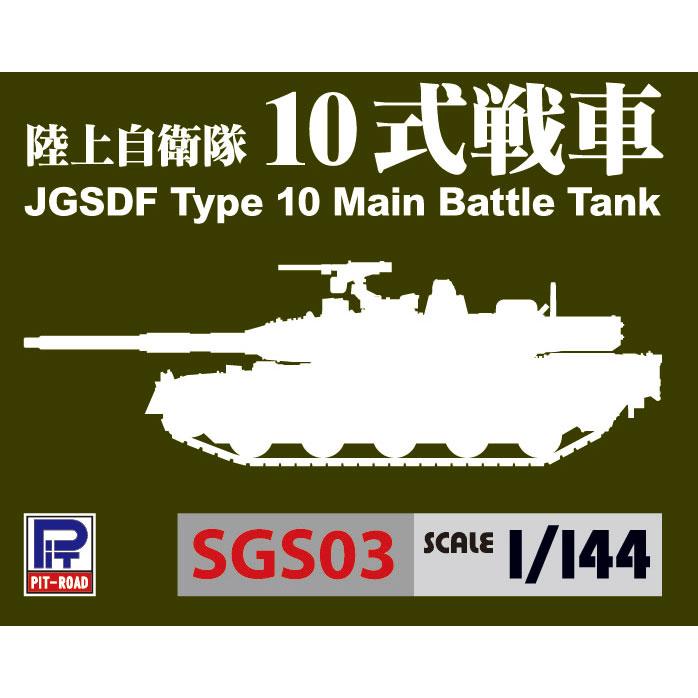 ピットロード SGS03 1/144 陸上自衛隊 10式戦車 塗装済み完成品 : 模型